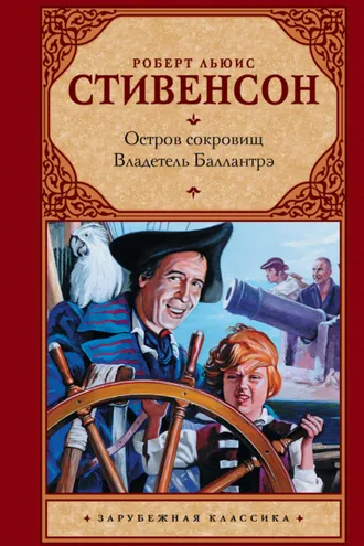 Обложка книги «Остров сокровищ. Владетель Баллантрэ»