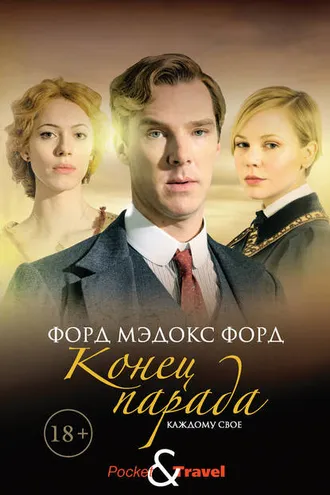 Обложка книги «Конец парада. Каждому свое»
