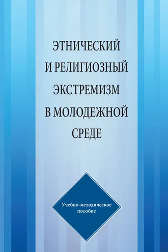 Обложка книги «Этнический и религиозный экстремизм в молодежной среде»