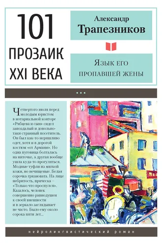 Обложка книги «Язык его пропавшей жены»