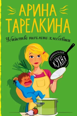 Обложка книги «Убийство несолоно хлебавши»