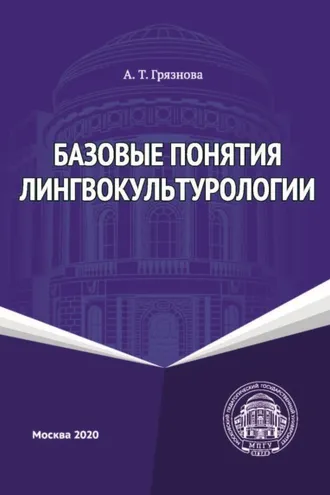 Обложка книги «Базовые понятия лингвокультурологии»