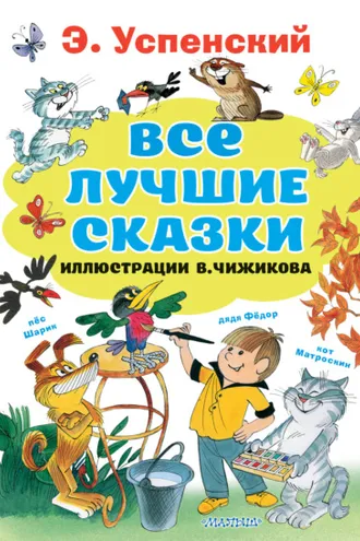 Обложка книги «Все лучшие сказки»