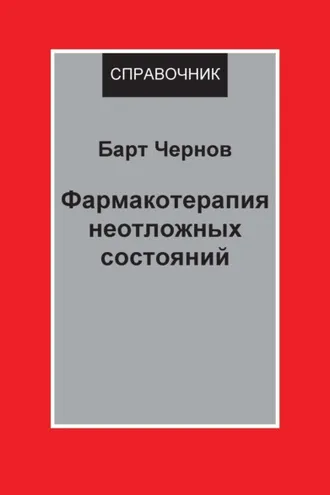 Обложка книги «Фармакотерапия неотложных состояний»