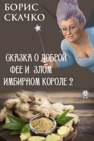 Обложка книги «Сказка о доброй фее и злом имбирном короле 2»
