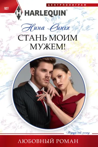 Обложка книги «Стань моим мужем!»