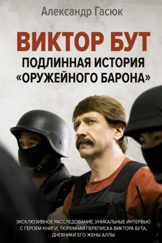 Обложка книги «Виктор Бут. Подлинная история «оружейного барона»»