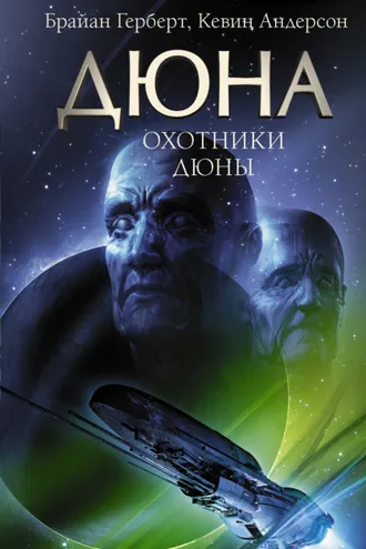 Обложка книги «Охотники Дюны»