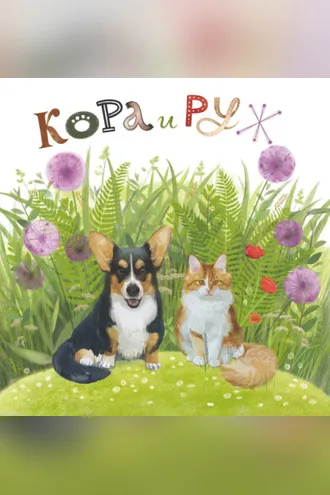 Обложка книги «Кора и Руж»