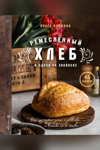 Обложка книги «Ремесленный хлеб и сдоба на закваске»