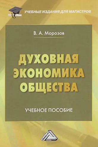 Обложка книги «Духовная экономика общества»