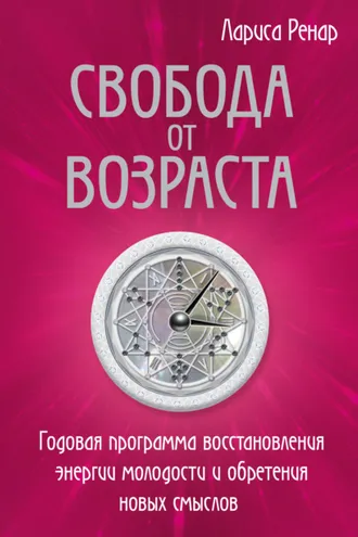 Обложка книги «Свобода от возраста. Годовая программа восстановления энергии молодости и обретения новых смыслов»
