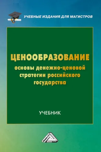 Обложка книги «Ценообразование. Основы денежно-ценовой стратегии российского государства»