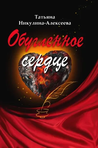 Обложка книги «Обугленное сердце»