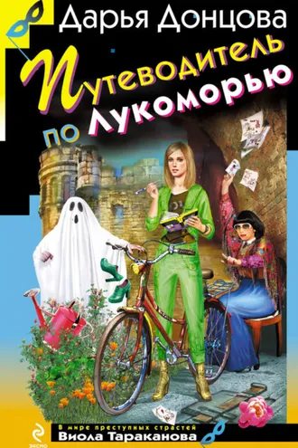 Обложка книги «Путеводитель по Лукоморью»