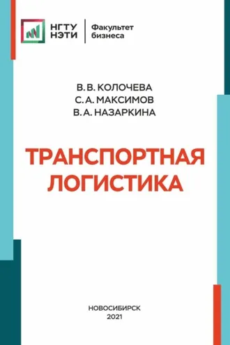 Обложка книги «Транспортная логистика»