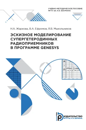 Обложка книги «Эскизное моделирование супергетеродинных радиоприемников в программе Genesys»