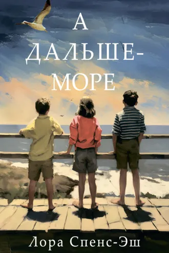 Обложка книги «А дальше – море»