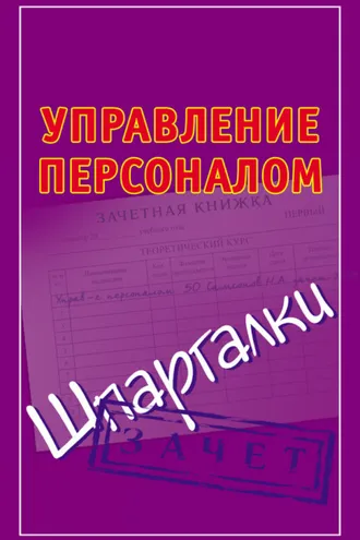 Обложка книги «Управление персоналом. Шпаргалки»
