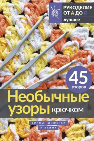 Обложка книги «Необычные узоры крючком. Волны, шишечки и кайма»
