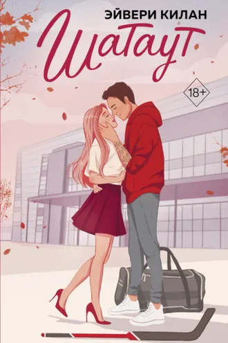 Обложка книги «Шатаут»