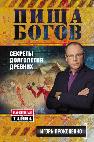 Обложка книги «Пища Богов. Секреты долголетия древних»