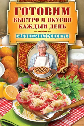 Обложка книги «Готовим быстро и вкусно каждый день»
