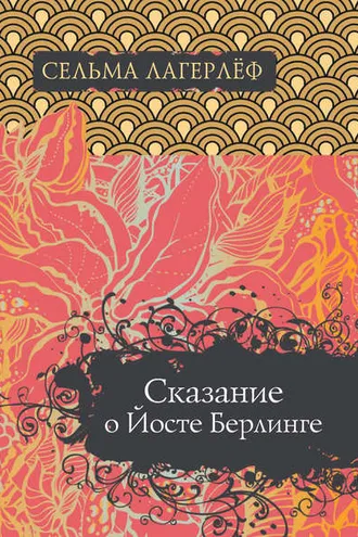 Обложка книги «Сказание о Йосте Берлинге»
