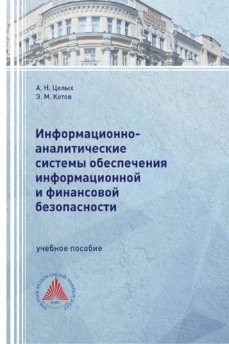 Обложка книги «Информационно-аналитические системы обеспечения информационной и финансовой безопасности»