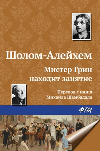Обложка книги «Мистер Грин находит занятие»