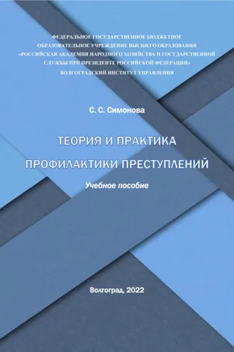 Обложка книги «Теория и практика профилактики преступлений»