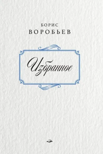 Обложка книги «Борис Воробьев. Избранное»