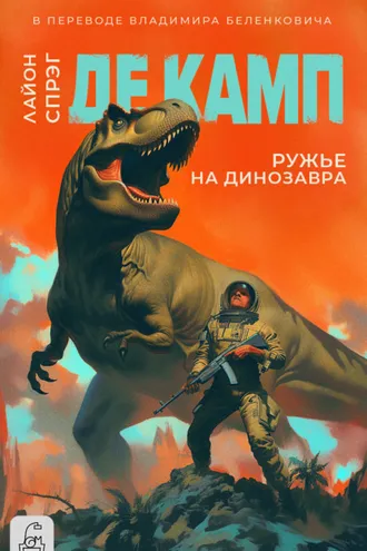 Обложка книги «Ружье на динозавра»