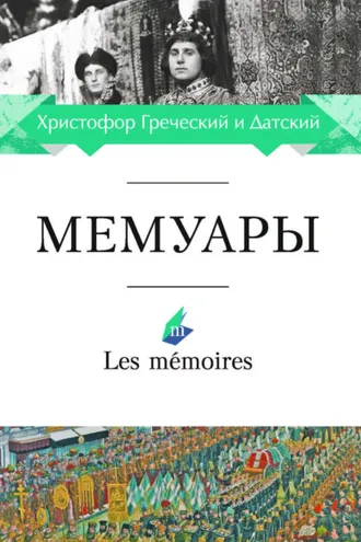 Обложка книги «Мемуары»
