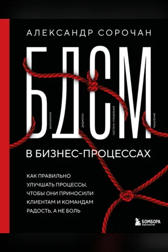 Обложка книги «БДСМ в бизнес-процессах. Как правильно улучшать процессы, чтобы они приносили клиентам и командам радость, а не боль»