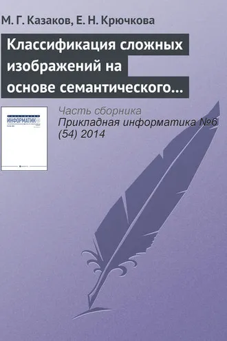 Обложка книги «Классификация сложных изображений на основе семантического графа понятий»