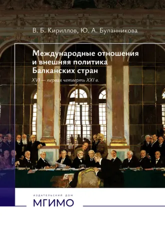 Обложка книги «Международные отношения и внешняя политика Балканских стран. XVI – первая четверть XXI в.»