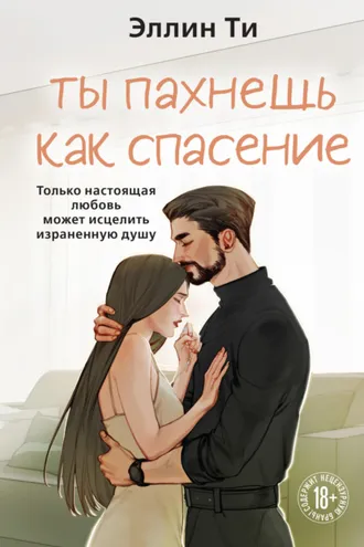 Обложка книги «Ты пахнешь как спасение»