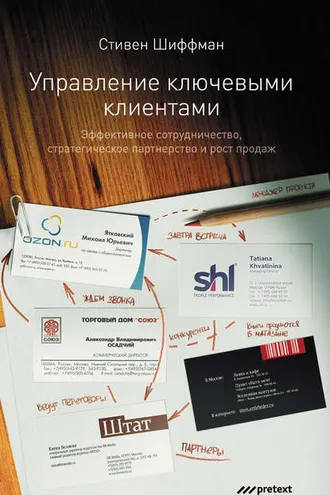 Обложка книги «Управление ключевыми клиентами. Эффективное сотрудничество, стратегическое партнерство и рост продаж»