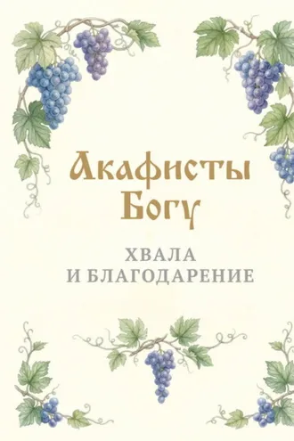 Обложка книги «Акафисты Богу. Хвала и благодарение»
