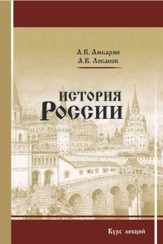 Обложка книги «История России. Курс лекций»