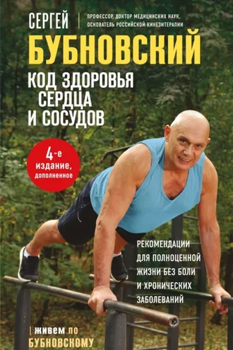 Обложка книги «Код здоровья сердца и сосудов»