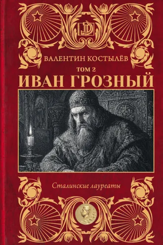 Обложка книги «Иван Грозный. Том 2»