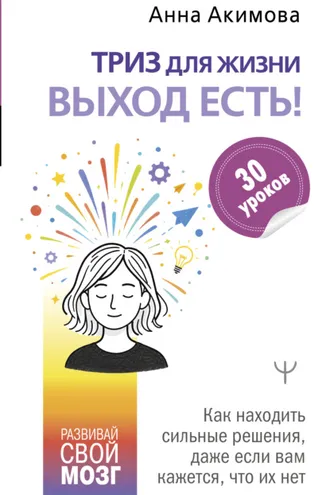Обложка книги «ТРИЗ для жизни. Выход есть! Как находить сильные решения, даже если вам кажется, что их нет»