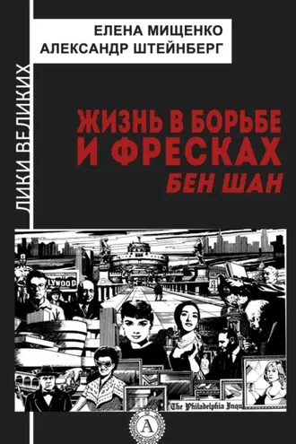 Обложка книги «Жизнь в борьбе и фресках. Бен Шан»