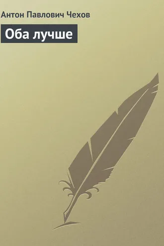 Обложка книги «Оба лучше»