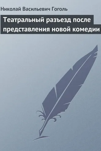 Обложка книги «Театральный разъезд после представления новой комедии»