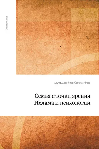 Обложка книги «Семья с точки зрения Ислама и психологии»