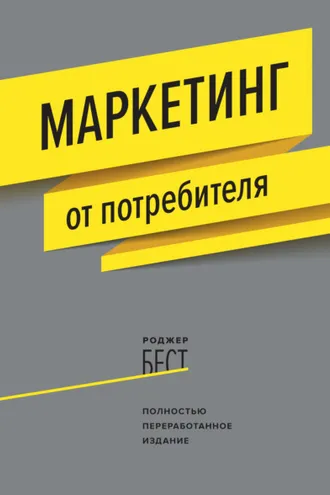Обложка книги «Маркетинг от потребителя»