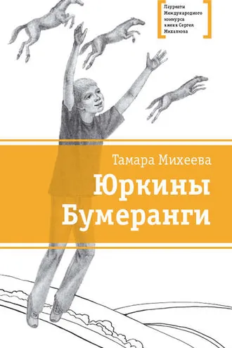 Обложка книги «Юркины Бумеранги (сборник)»